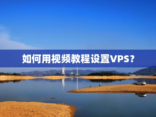 如何用视频教程设置VPS？