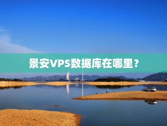 景安VPS数据库在哪里？