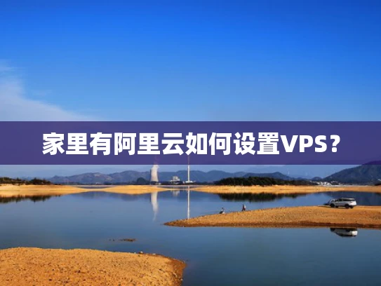 家里有阿里云如何设置VPS？