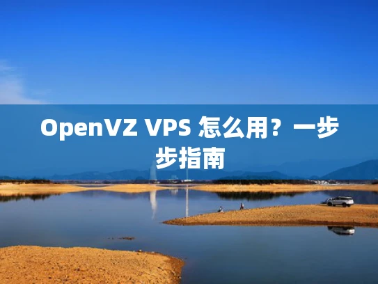 OpenVZ VPS 怎么用？一步步指南