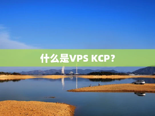 什么是VPS KCP？