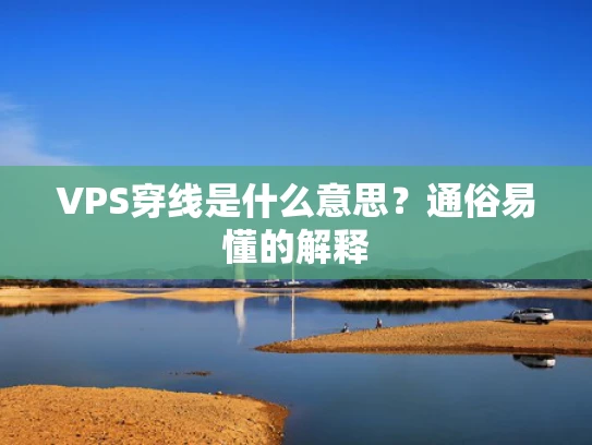 VPS穿线是什么意思？通俗易懂的解释