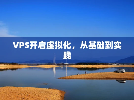 VPS开启虚拟化，从基础到实践