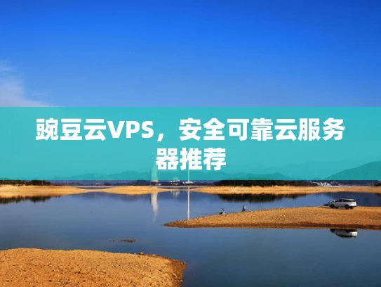 豌豆云VPS，安全可靠云服务器推荐