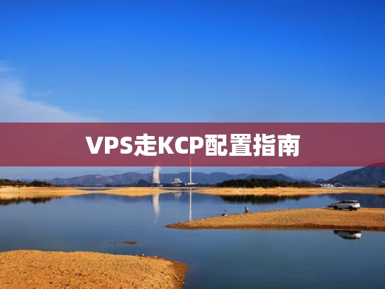 VPS走KCP配置指南