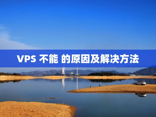 VPS 不能 的原因及解决方法