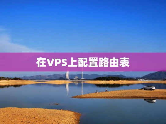 在VPS上配置路由表