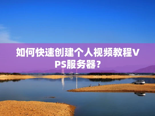 如何快速创建个人视频教程VPS服务器？