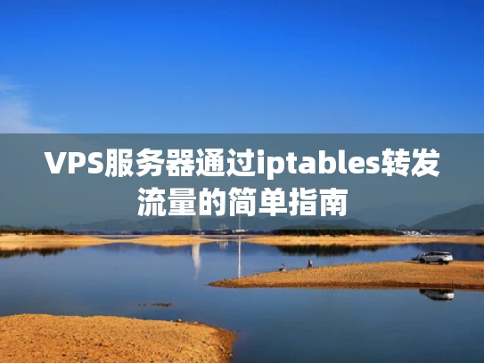 VPS服务器通过iptables转发流量的简单指南