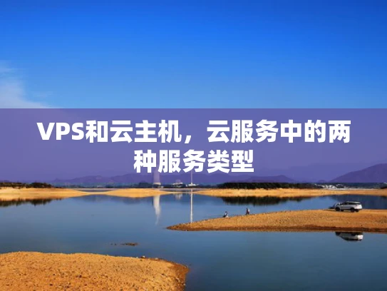 VPS和云主机，云服务中的两种服务类型