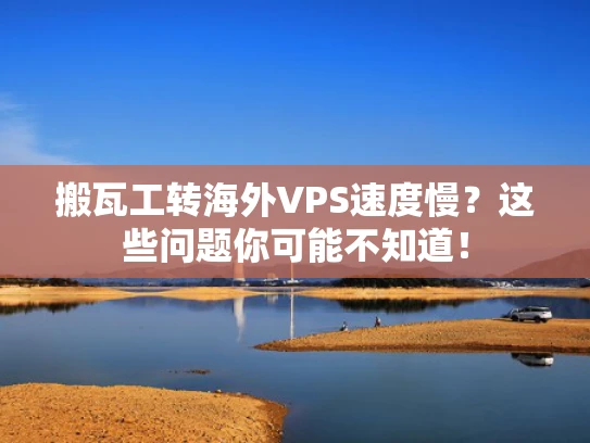 搬瓦工转海外VPS速度慢？这些问题你可能不知道！