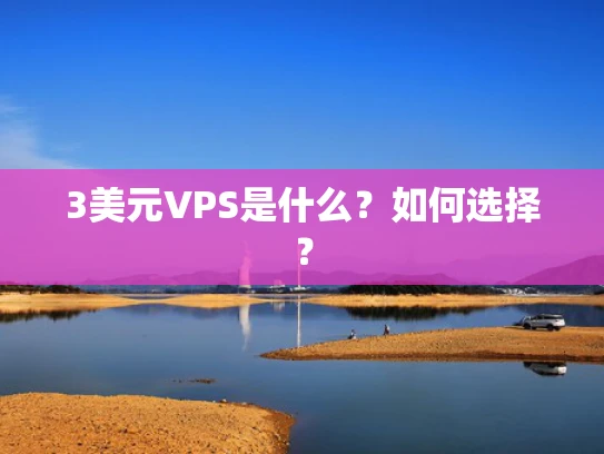 3美元VPS是什么？如何选择？