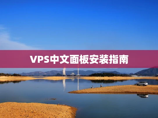 VPS中文面板安装指南