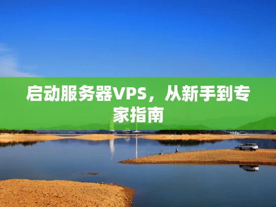 启动服务器VPS，从新手到专家指南