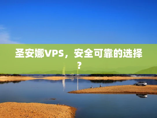 圣安娜VPS，安全可靠的选择？