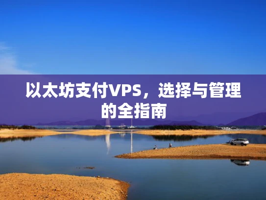 以太坊支付VPS，选择与管理的全指南