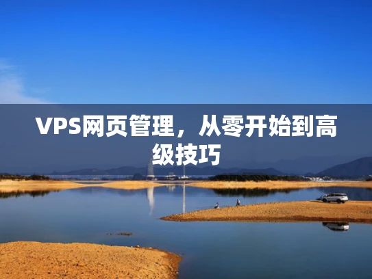 VPS网页管理，从零开始到高级技巧