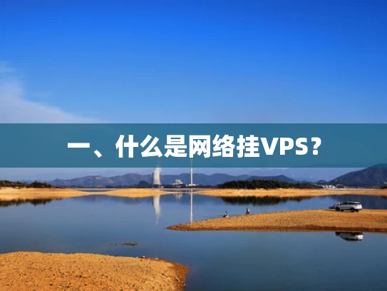 一、什么是网络挂VPS？