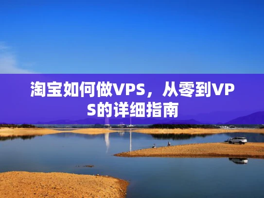 淘宝如何做VPS，从零到VPS的详细指南