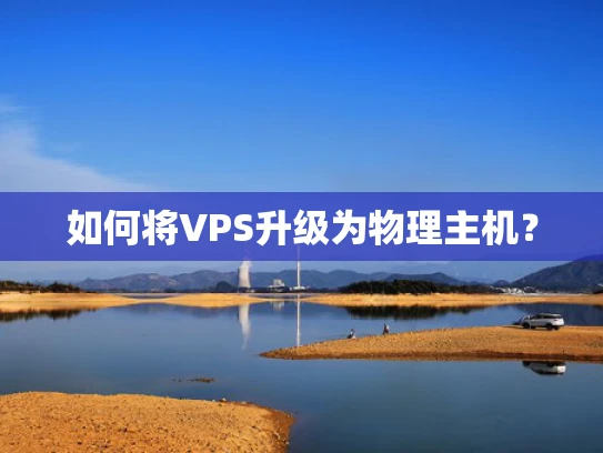如何将VPS升级为物理主机？