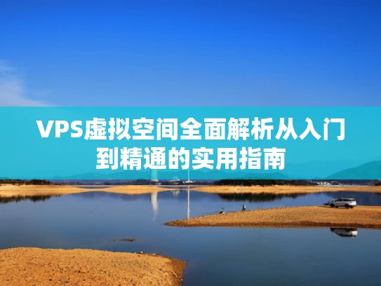 VPS虚拟空间全面解析从入门到精通的实用指南