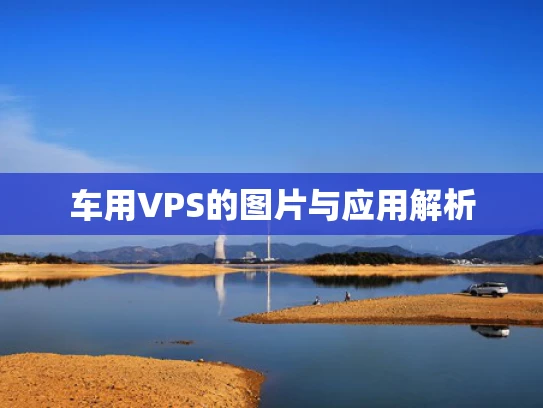 车用VPS的图片与应用解析