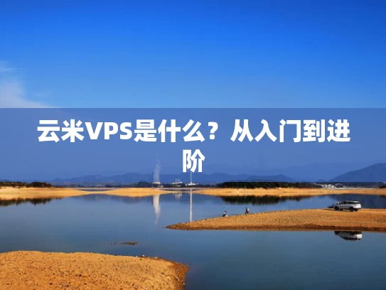 云米VPS是什么？从入门到进阶