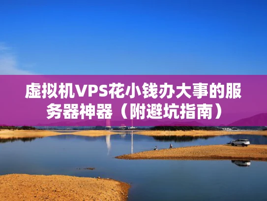 虚拟机VPS花小钱办大事的服务器神器（附避坑指南）