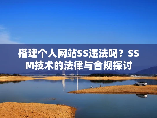 搭建个人网站SS违法吗？SSM技术的法律与合规探讨