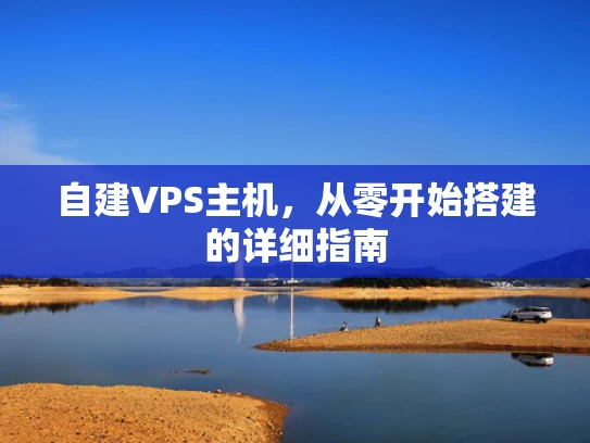 自建VPS主机，从零开始搭建的详细指南
