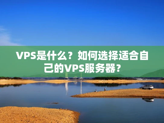 VPS是什么？如何选择适合自己的VPS服务器？