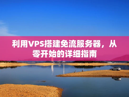 利用VPS搭建免流服务器，从零开始的详细指南
