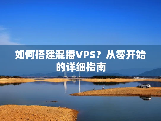 如何搭建混播VPS？从零开始的详细指南