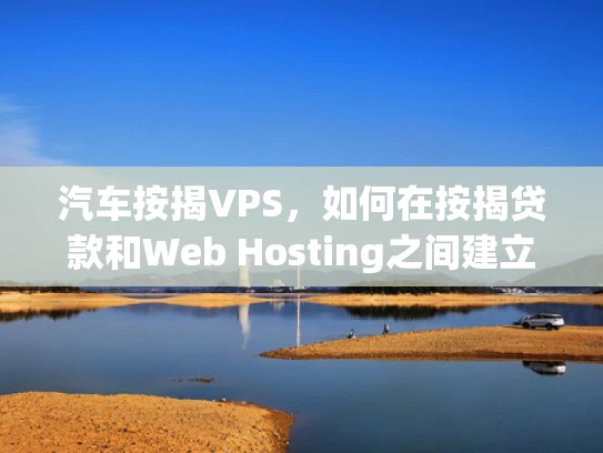 汽车按揭VPS，如何在按揭贷款和Web Hosting之间建立桥梁