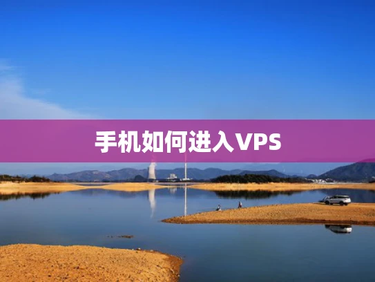 手机如何进入VPS