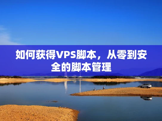如何获得VPS脚本，从零到安全的脚本管理