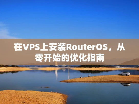 在VPS上安装RouterOS，从零开始的优化指南