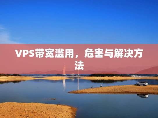 VPS带宽滥用，危害与解决方法