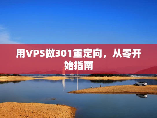 用VPS做301重定向，从零开始指南