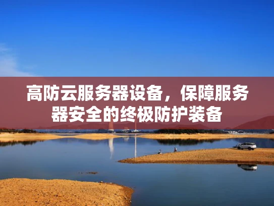 高防云服务器设备，保障服务器安全的终极防护装备