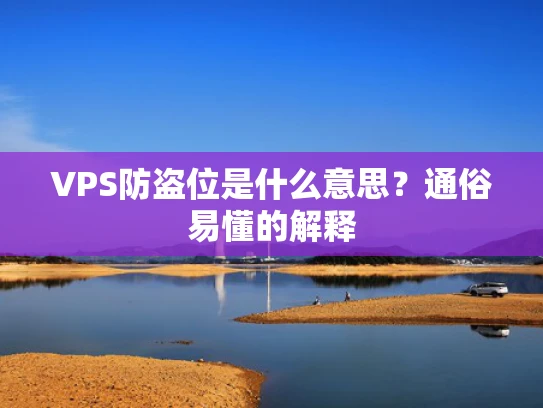 VPS防盗位是什么意思？通俗易懂的解释