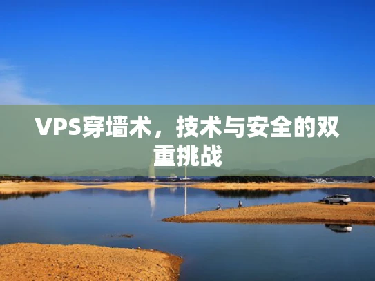 VPS穿墙术，技术与安全的双重挑战