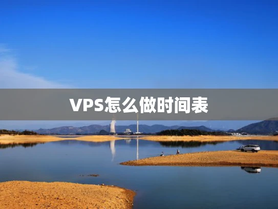 VPS怎么做时间表