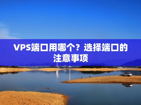 VPS端口用哪个？选择端口的注意事项