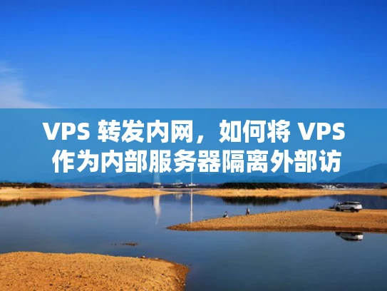 VPS 转发内网，如何将 VPS 作为内部服务器隔离外部访问