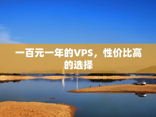 一百元一年的VPS，性价比高的选择