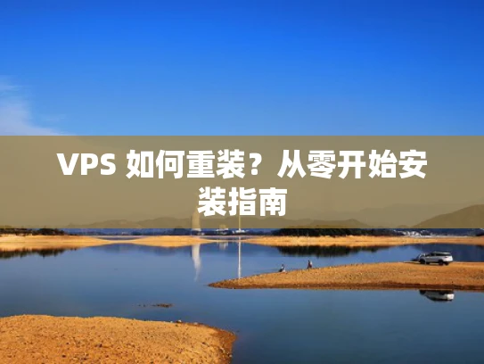 VPS 如何重装？从零开始安装指南