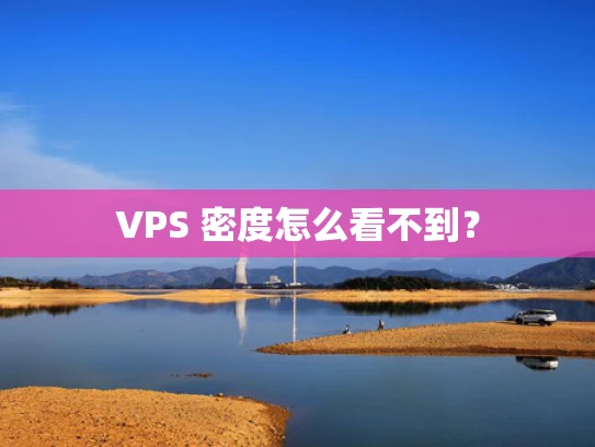 VPS 密度怎么看不到？
