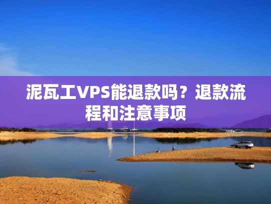 泥瓦工VPS能退款吗？退款流程和注意事项