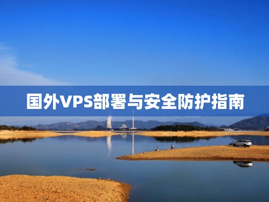 国外VPS部署与安全防护指南